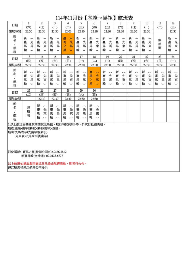 114年11月臺馬及島際間航班表  照片