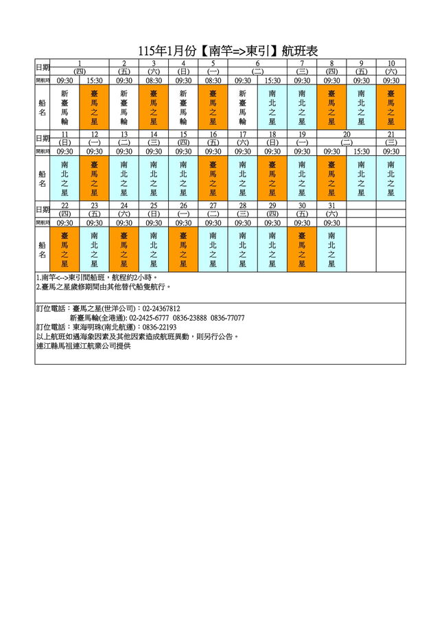 115年1月臺馬及島際間航班表  照片