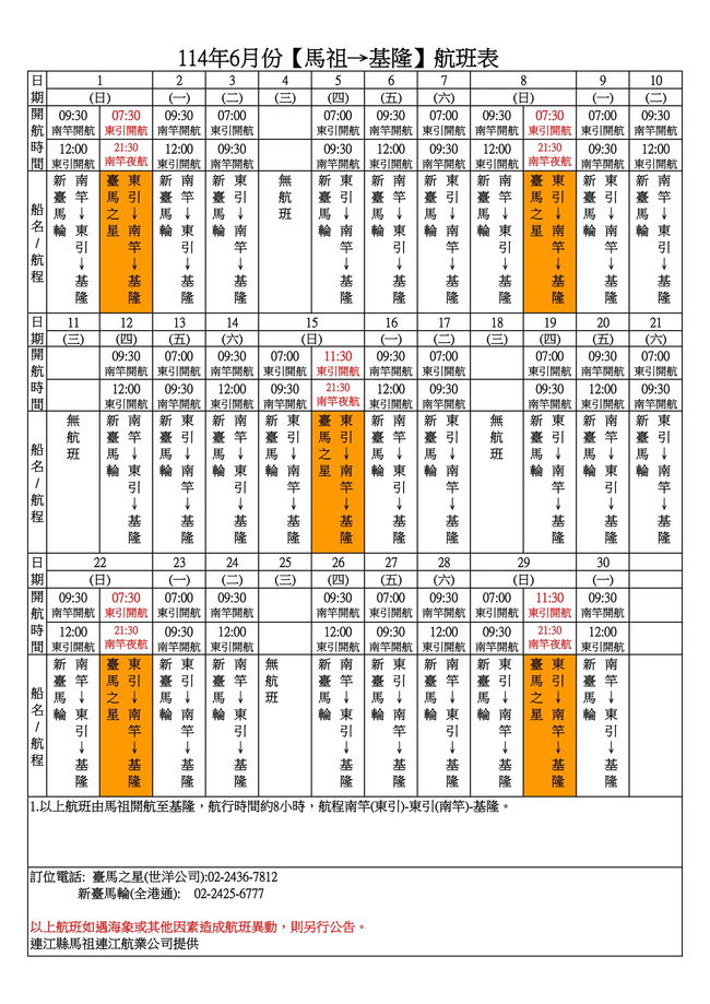 	114年6月臺馬及島際間航班表  圖片