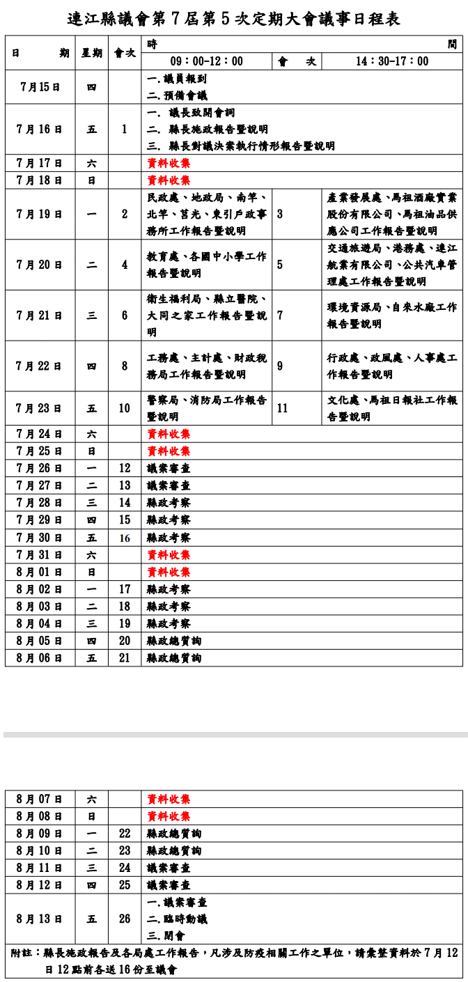連江縣議會第7屆第5次定期大會議事日程表  照片