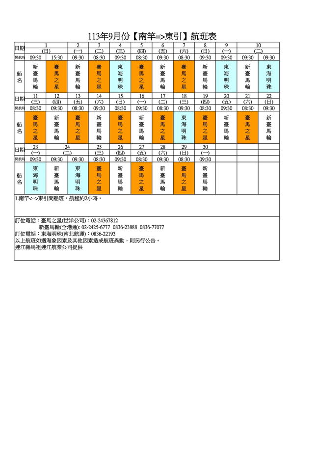 113年9月臺馬及島際間航班表  照片