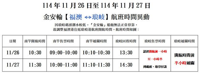 11/26-11/27【金安輪】琅岐航班異動  圖片