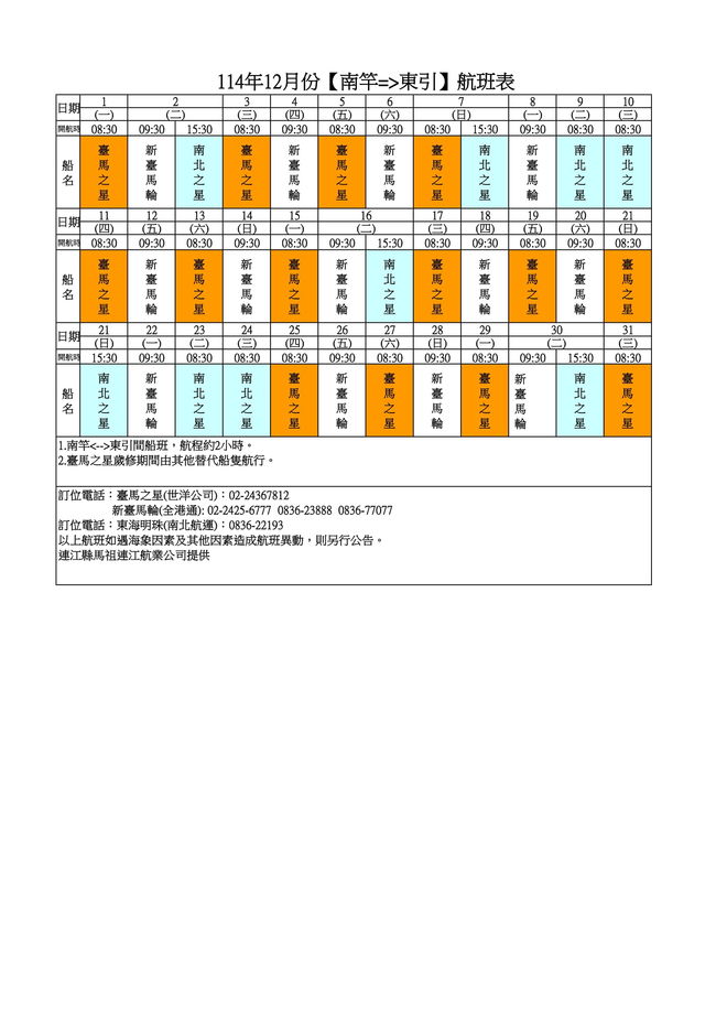 	114年12月臺馬及島際間航班表  照片