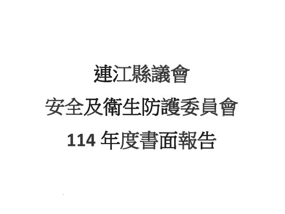 本會安全及衛生防護委員會114年書面報告  照片