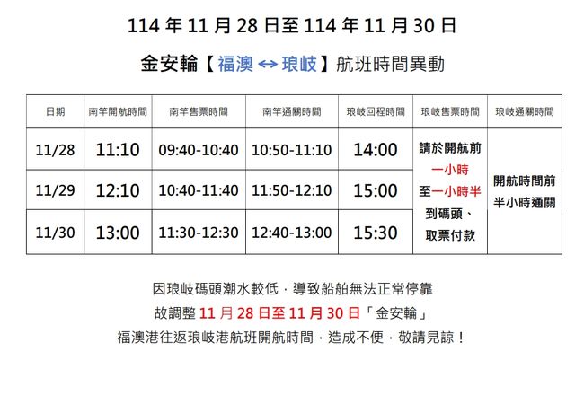 11/28-11/30【金安輪】琅岐航班異動  照片