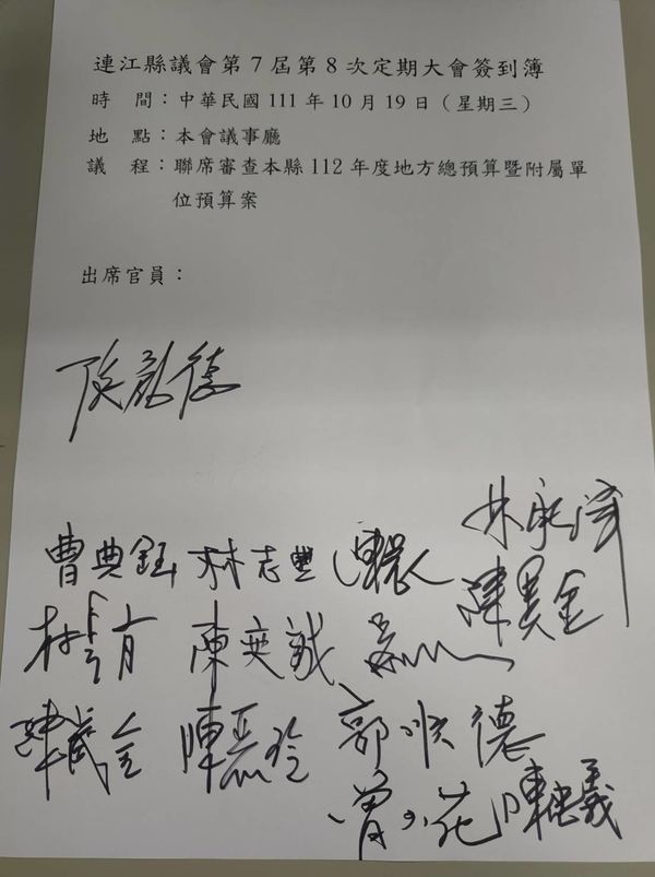 連江縣議會第七屆第八次定期大會簽到簿（縣府官員簽到）  照片