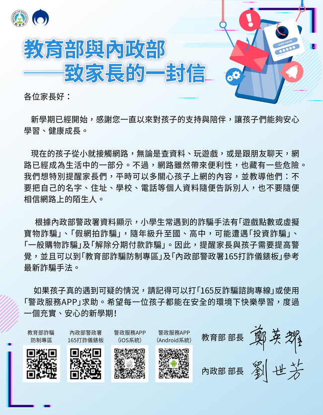 114年度詐騙防制宣導「教育部與內政部致家長的一封信」  照片