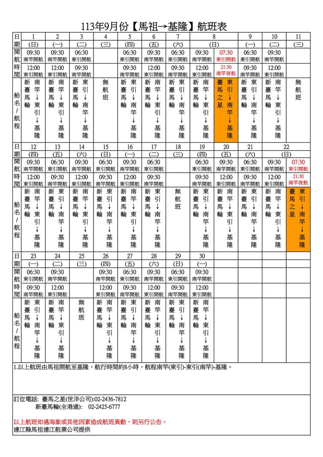 113年9月臺馬及島際間航班表  照片