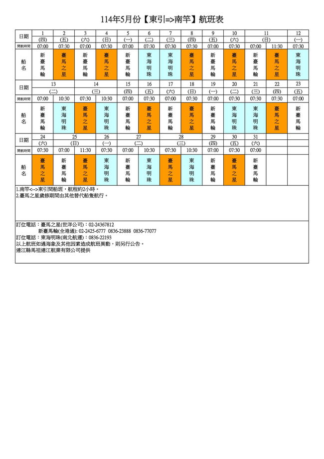 114年5月臺馬及島際間航班表  照片