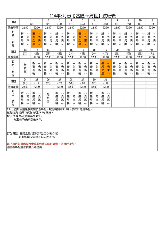  114年8月臺馬及島際間航班表  照片