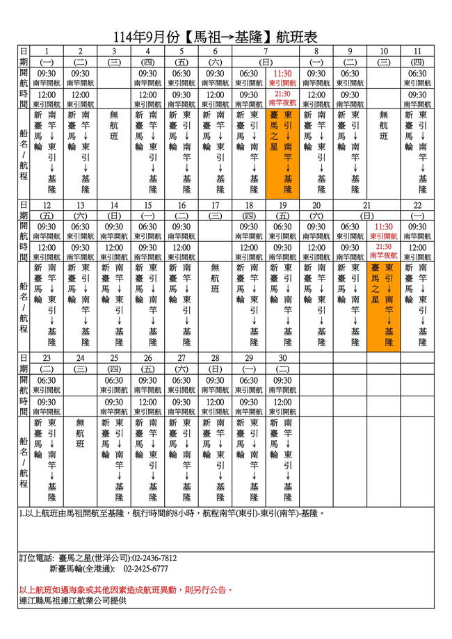 114年9月臺馬及島際間航班表  照片