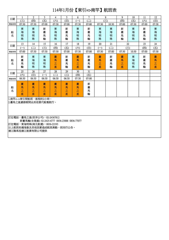 114年1月島際間航班表(114.1.25更新)  照片
