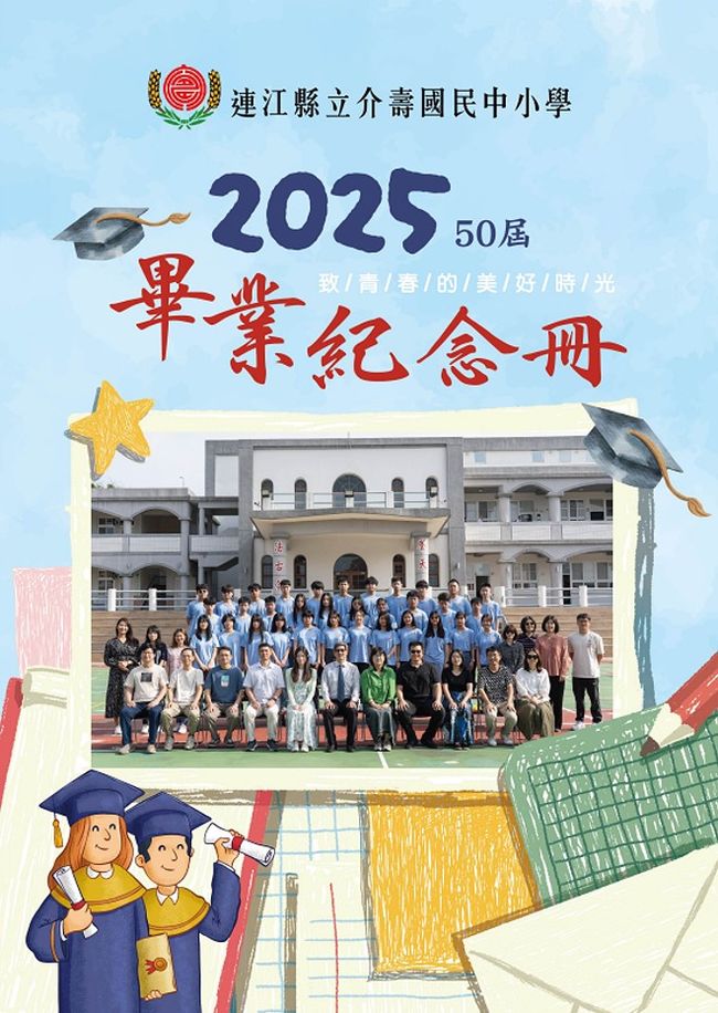 國中第50屆畢業紀念冊（民國114年）   照片