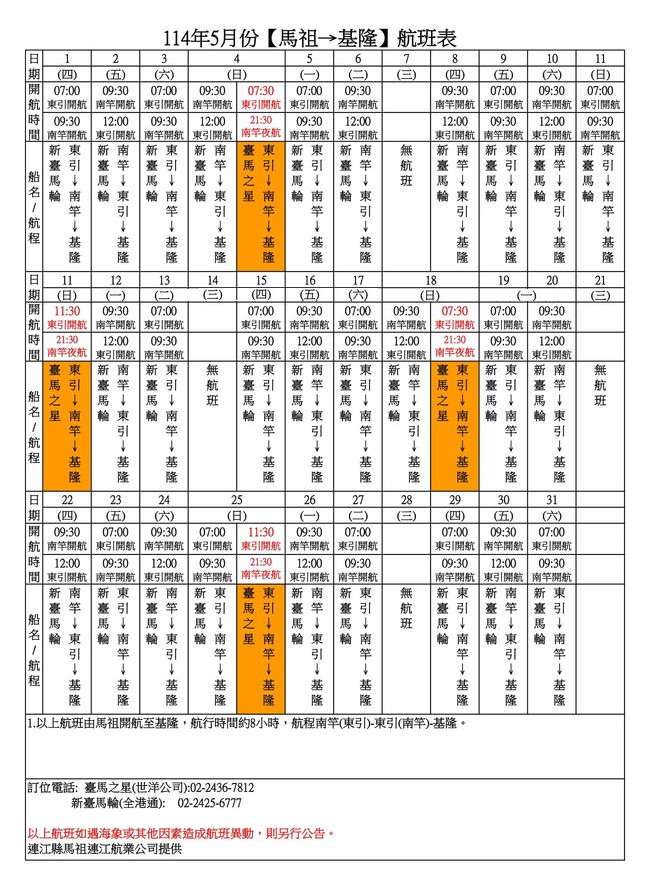 114年5月臺馬及島際間航班表  照片