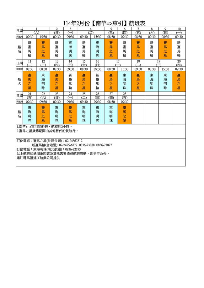114年2月臺馬及島際間航班表  照片