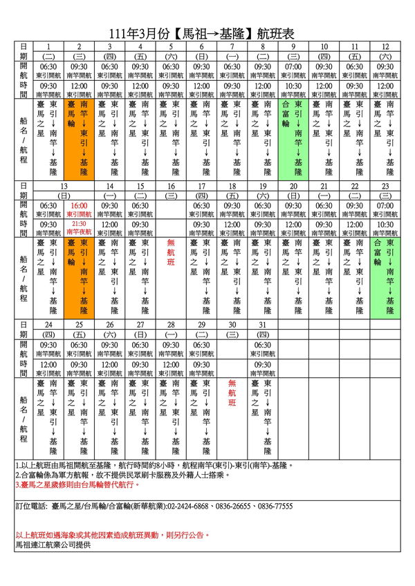  	111年3月臺馬及島際間航班表(111/2/25更新)  照片