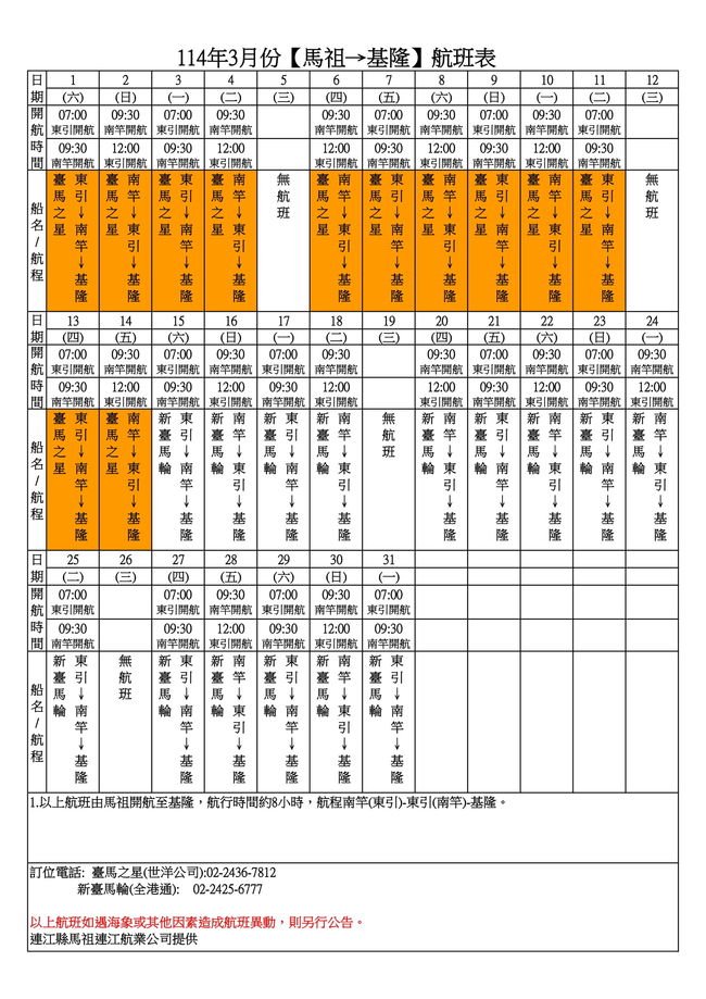 114年3月臺馬及島際間航班表  照片