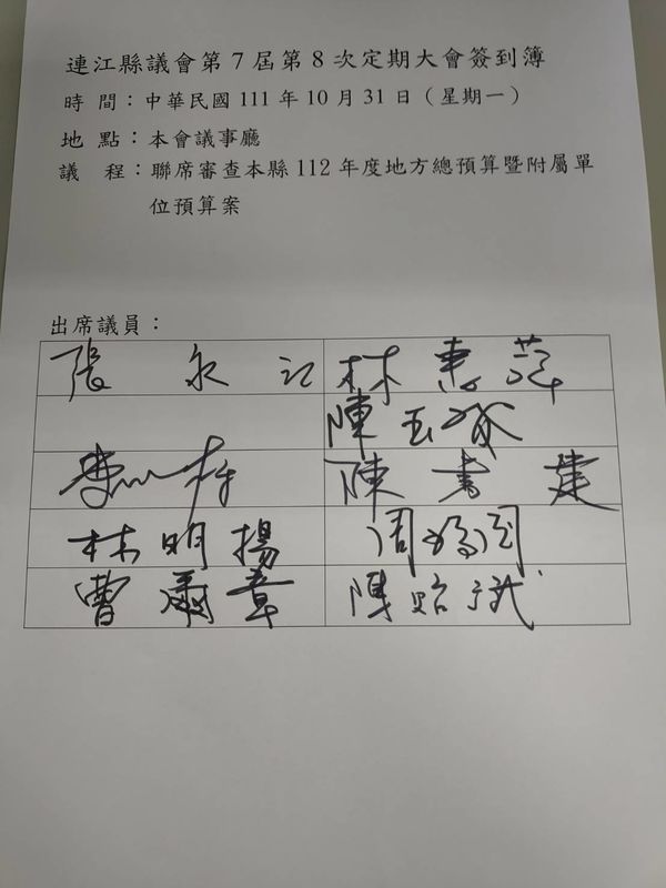 連江縣議會第七屆第八次定期大會簽到簿（議員簽到）  附加圖片