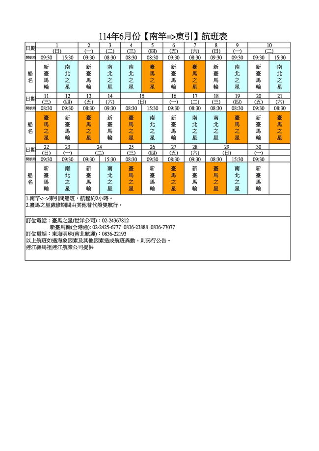 	114年6月臺馬及島際間航班表  圖片
