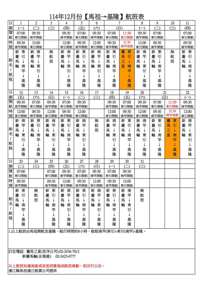 	114年12月臺馬及島際間航班表  照片