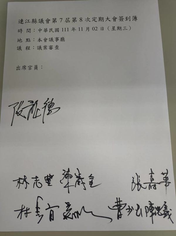 連江縣議會第七屆第八次定期大會簽到簿（縣府官員簽到）  照片