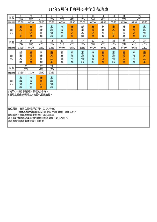 114年2月臺馬及島際間航班表  照片