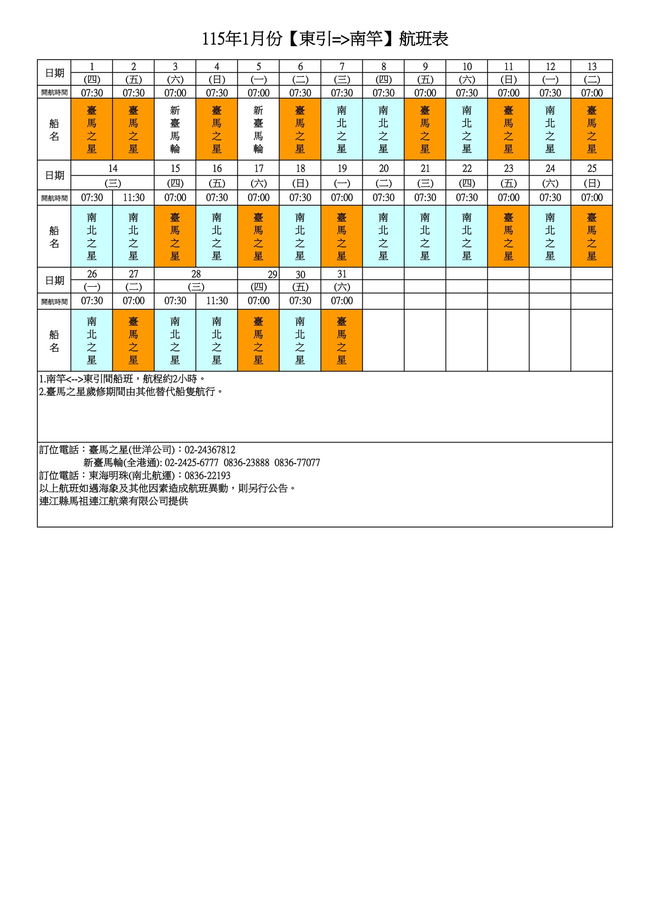 115年1月臺馬及島際間航班表  照片