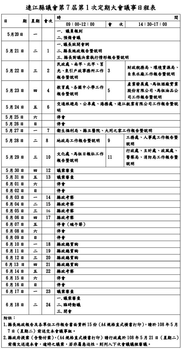 連江縣議會第7屆第1次定期大會議事日程表  照片