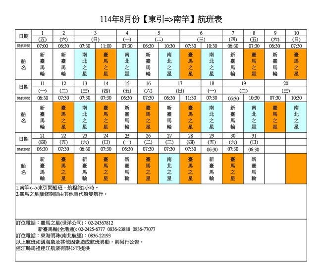  114年8月臺馬及島際間航班表  照片
