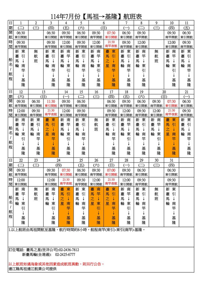 114年7月臺馬及島際間航班表(114.5.13修正)  照片